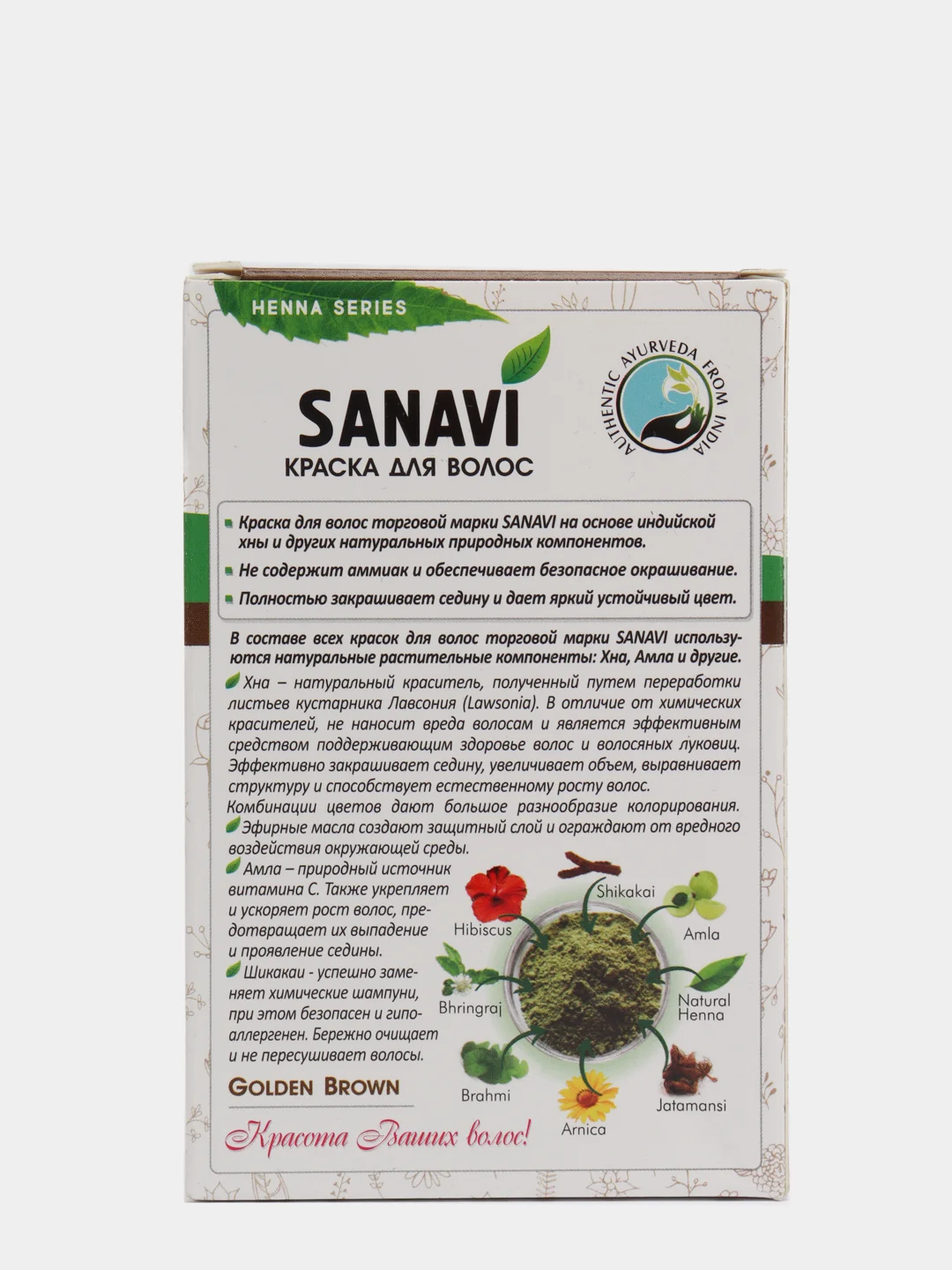 Краска для волос "Санави" (Sanavi) без аммиака, тон золотисто-коричневый, 75 г