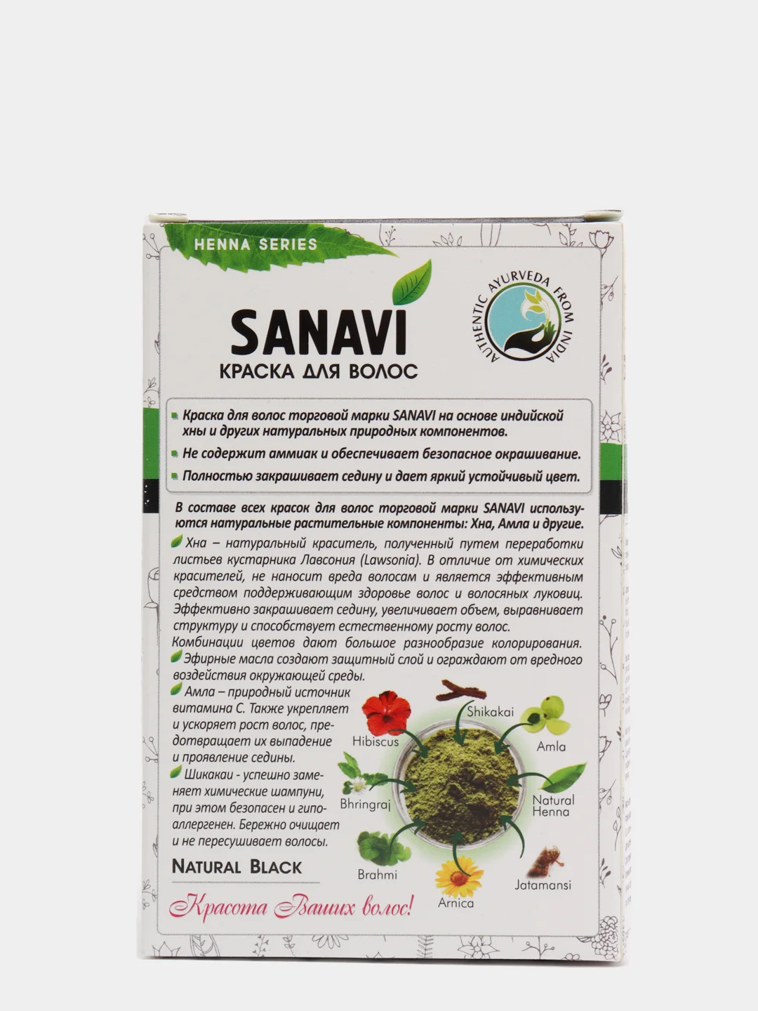 КРАСКА ДЛЯ ВОЛОС БЕЗ АММИАКА ТОН НАТУРАЛЬНЫЙ ЧЁРНЫЙ САНАВИ (SANAVI), 75 Г