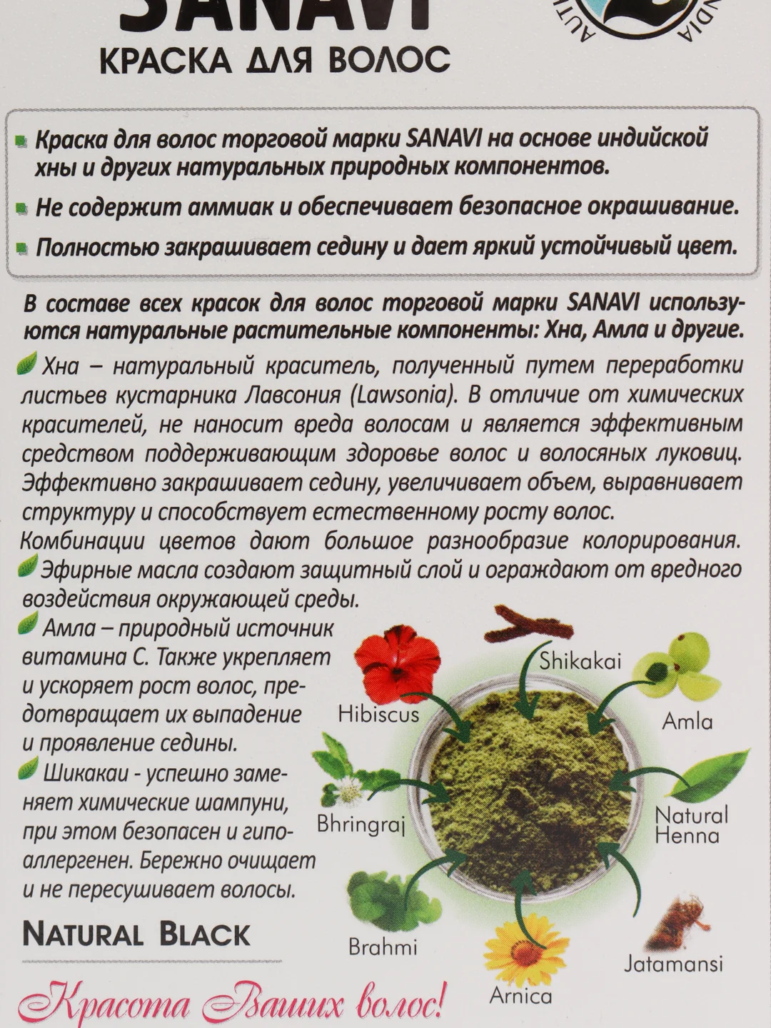 КРАСКА ДЛЯ ВОЛОС БЕЗ АММИАКА ТОН НАТУРАЛЬНЫЙ ЧЁРНЫЙ САНАВИ (SANAVI), 75 Г