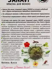 КРАСКА ДЛЯ ВОЛОС БЕЗ АММИАКА ТОН НАТУРАЛЬНЫЙ ЧЁРНЫЙ САНАВИ (SANAVI), 75 Г