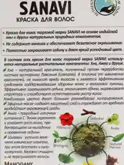 Краска для волос "Санави" (Sanavi), без аммиака, тон "Красное дерево", 75 г