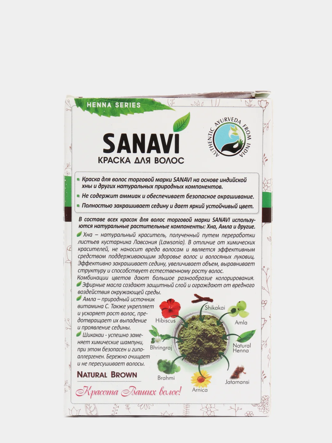 Краска для волос "Санави" (Sanavi), без аммиака, тон натуральный коричневый, 75 г