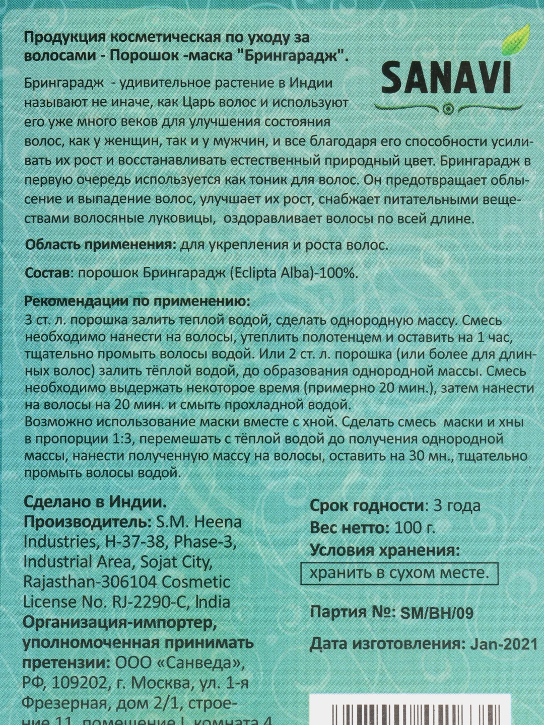 АЮРВЕДИЧЕСКИЙ ПОРОШОК ДЛЯ ВОЛОС БРИНГАРАДЖ САНАВИ (SANAVI), 100 Г