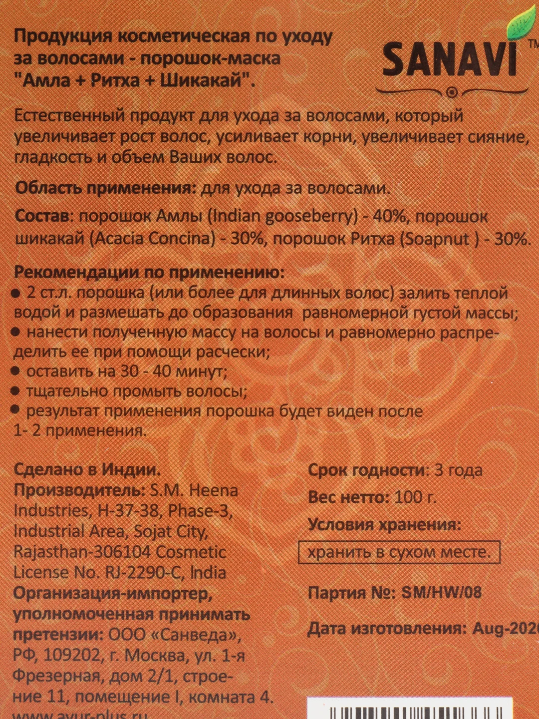 АЮРВЕДИЧЕСКИЙ ПОРОШОК ДЛЯ ВОЛОС АМЛА+РИТХА+ШИКАКАЙ САНАВИ (SANAVI), 100 Г