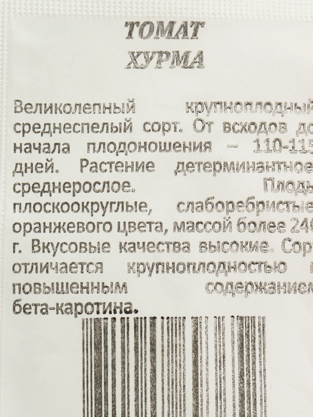 Семена Томат Хурма б/п 0,05 гр. низкорослый (10217746)