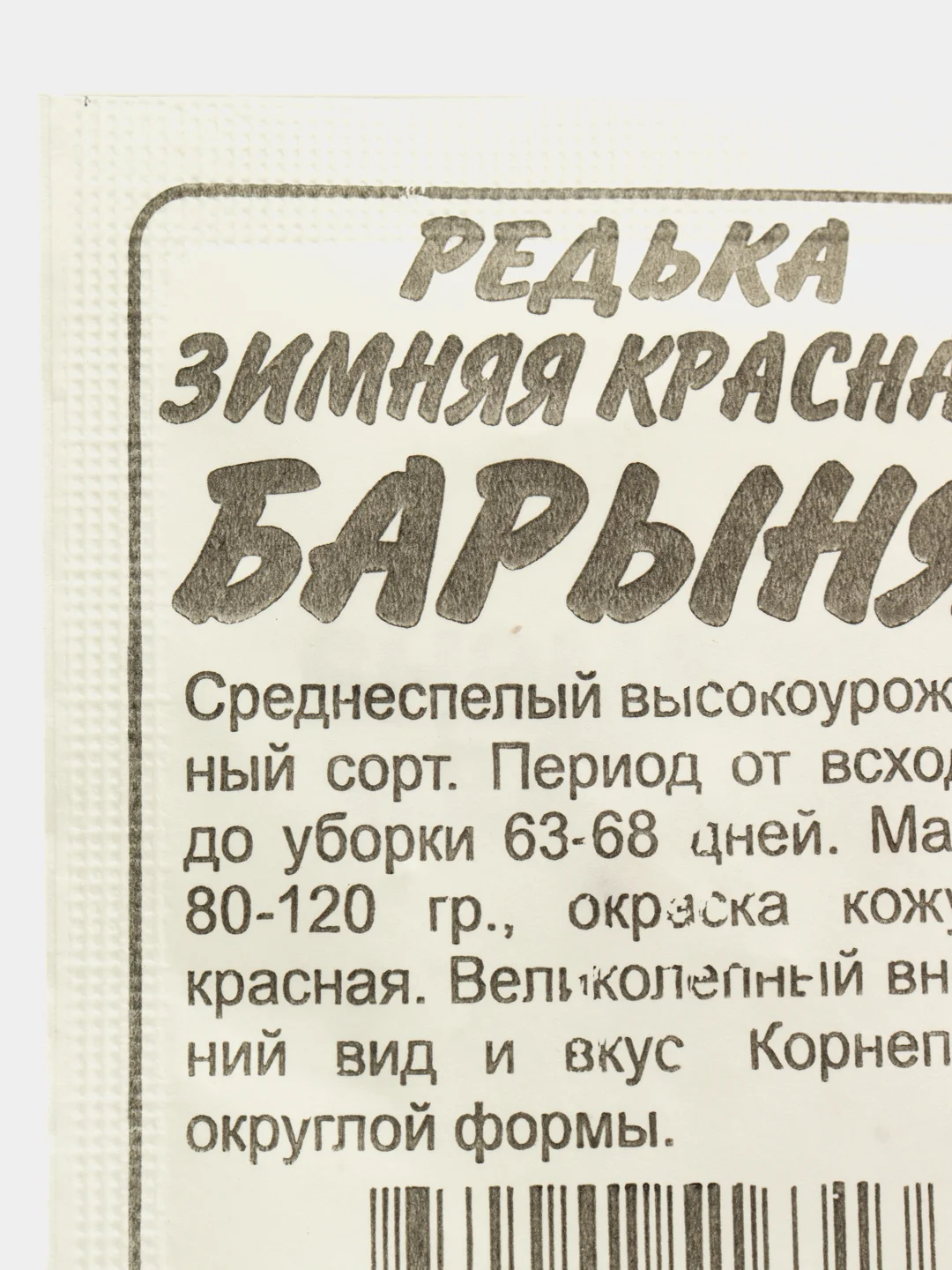 Семена, редька "Барыня Зимняя Красная", Сем. Алт, б/п, 1 г