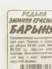 Семена, редька "Барыня Зимняя Красная", Сем. Алт, б/п, 1 г