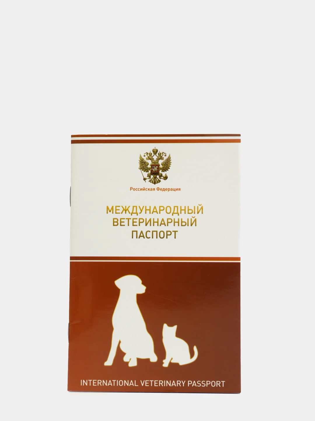 Ветеринарный паспорт международный универсальный с гербом