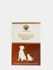 Ветеринарный паспорт международный универсальный с гербом