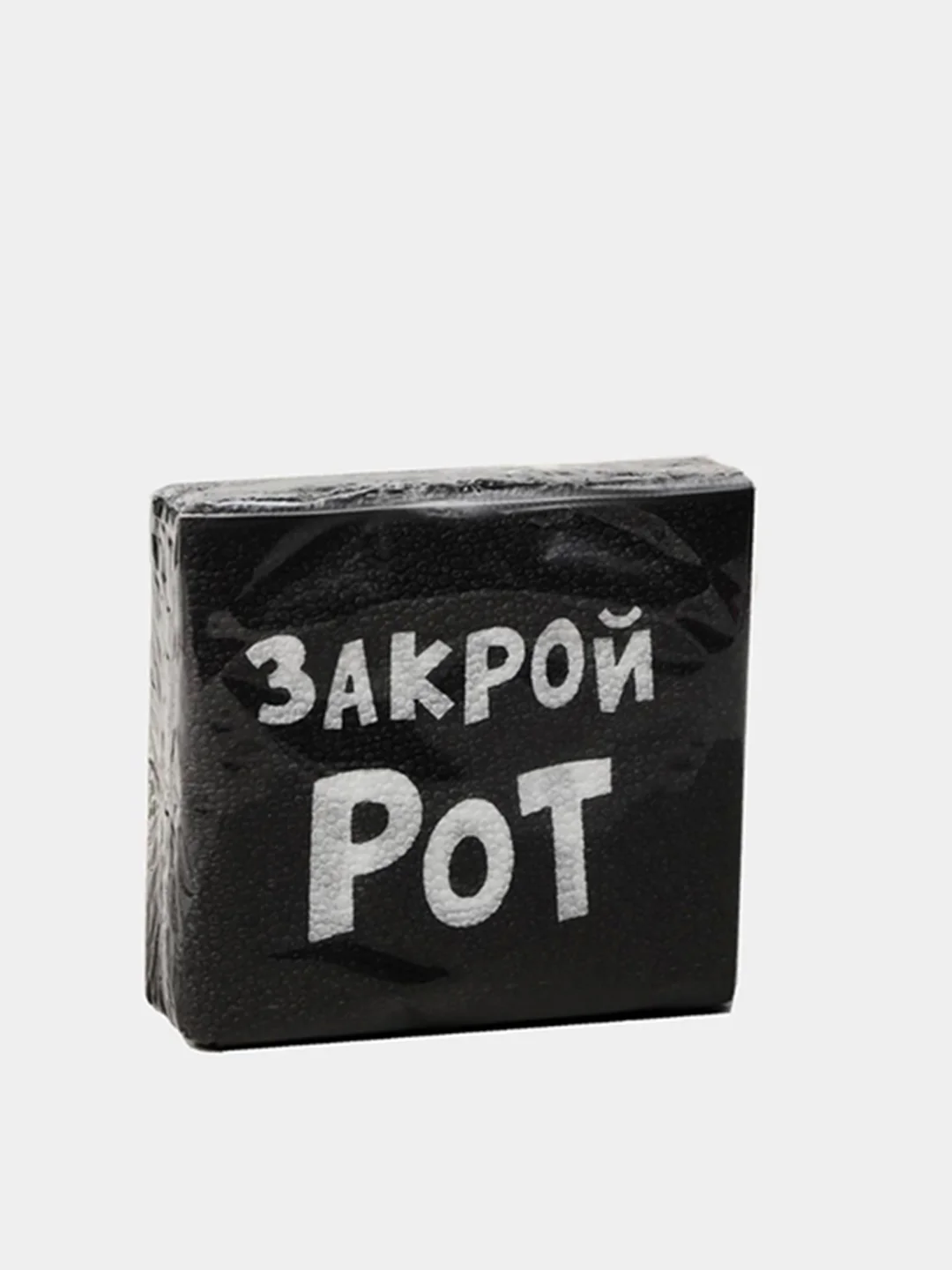 Салфетки с приколами, Я твой Рот вытирал, Закрой Рот, С ДР