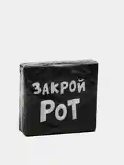Салфетки с приколами, Я твой Рот вытирал, Закрой Рот, С ДР