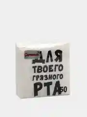 Салфетки с приколами, Я твой Рот вытирал, Закрой Рот, С ДР