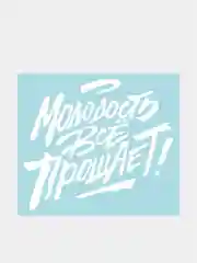 Белый наклейка на автомобиль "Молодость все прощает"