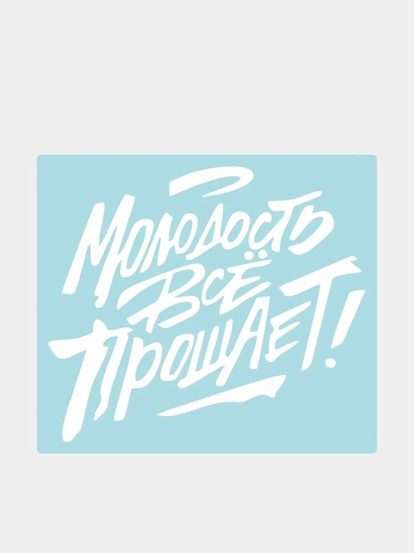 Наклейка на автомобиль "Молодость все прощает"