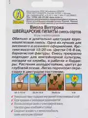 Виола Швейцарские гиганты, семена, цветы