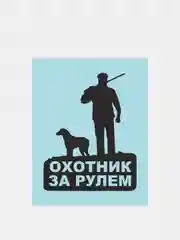 Черный наклейка на автомобиль "Охотник за рулем"