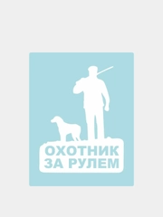 Наклейка на автомобиль "Охотник за рулем"