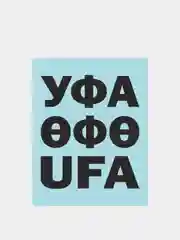Черный наклейка на автомобиль "Уфа"