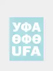 Белый наклейка на автомобиль "Уфа"