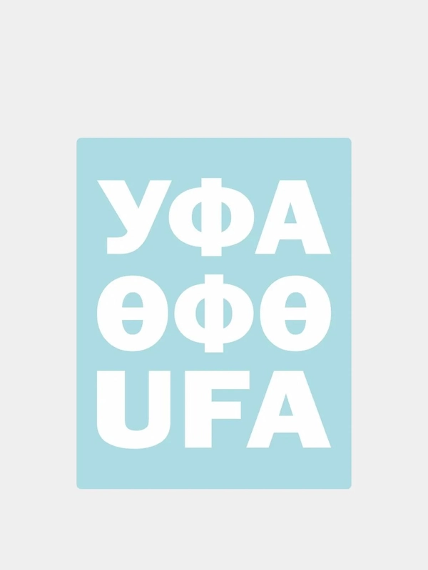 Наклейка на автомобиль "Уфа"
