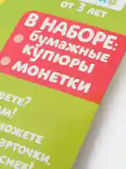 Игровой набор "Мои первые деньги"
