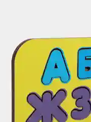 Желтый обучающая игра "Изучаем буквы №3"