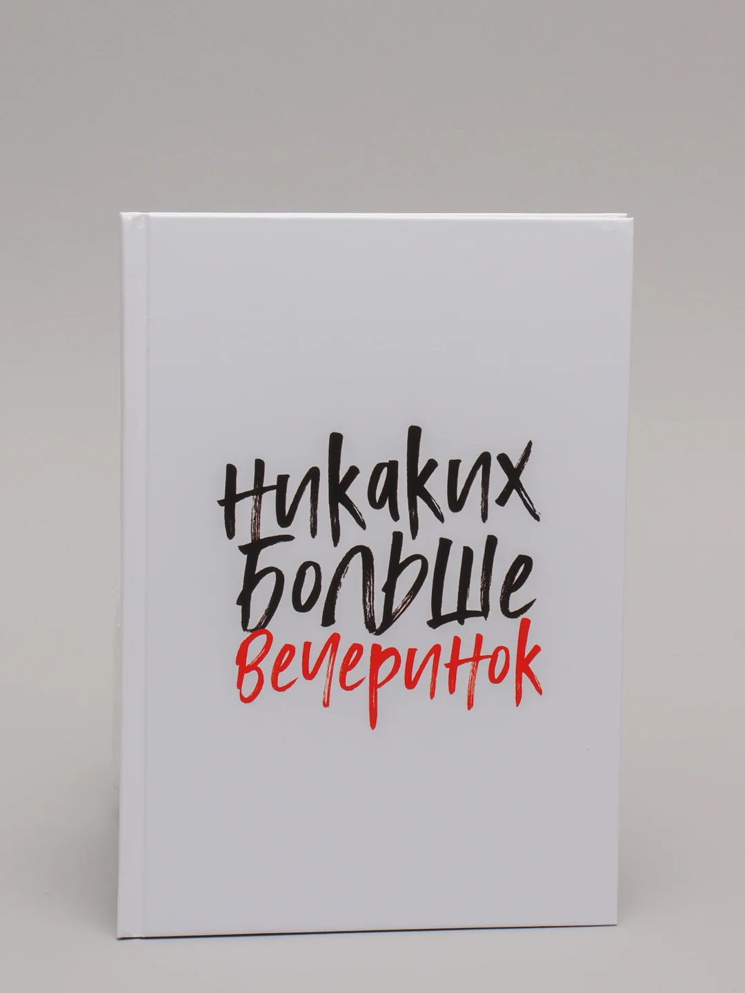 Ежедневник "Никаких больше вечеринок" в линейку, недатированный твердая обложка, А5 80 л