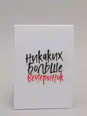 Ежедневник "Никаких больше вечеринок" в линейку, недатированный твердая обложка, А5 80 л