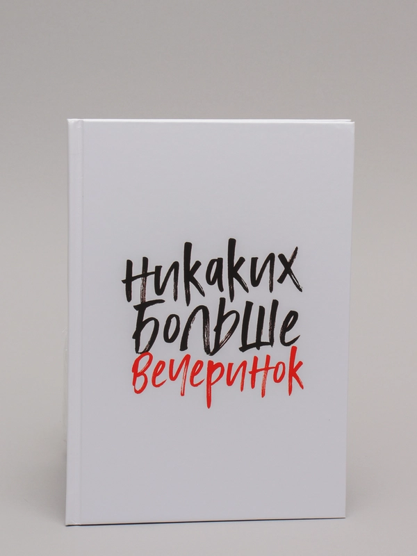 Ежедневник "Никаких больше вечеринок" в линейку, недатированный твердая обложка, А5 80 л