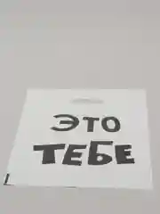 Подарочный пакет с прикольными надписями