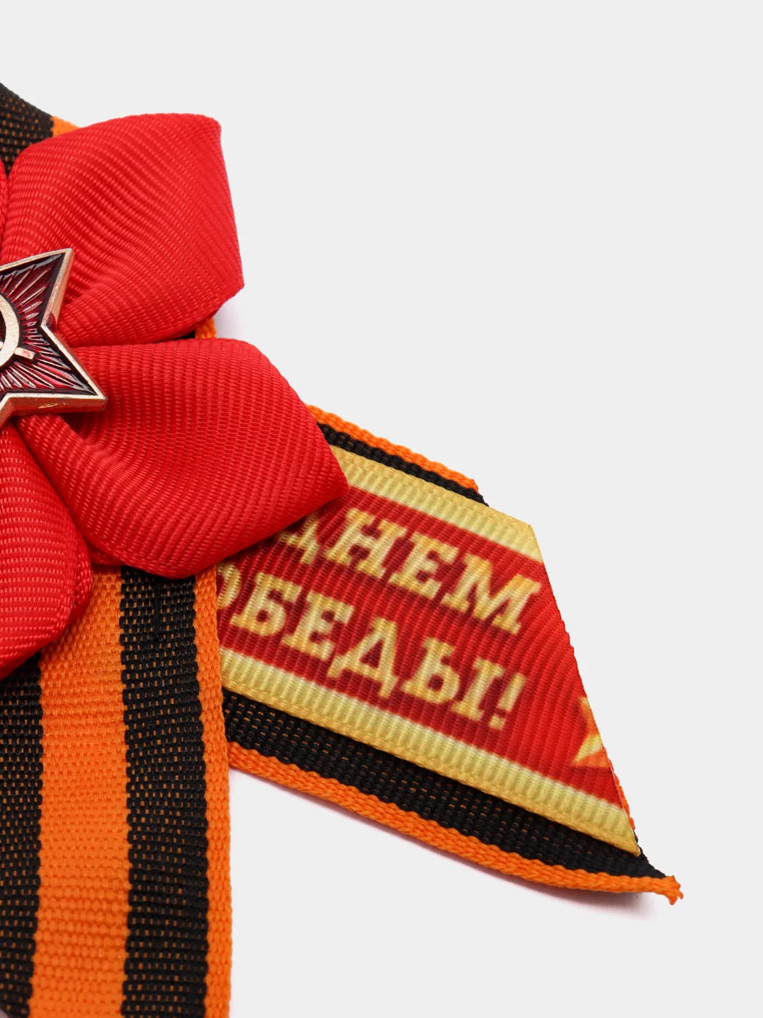 Красный брошь Георгиевская лента на 9 мая