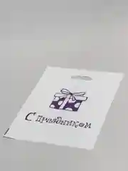 Подарочный пакет с поздравлениями "С днем рождения!" и "С праздником!"