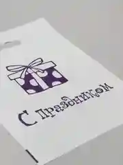 Подарочный пакет с поздравлениями "С днем рождения!" и "С праздником!"