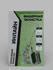 Рыболовная готовая профессиональная фидерная оснастка Инлайн в сборе без кормушки