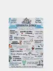 Доска разделочная "Правила дома, наша семья"