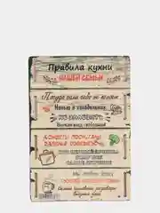 Доска разделочная "Правила нашей кухни"