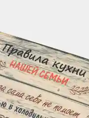 Доска разделочная "Правила нашей кухни"