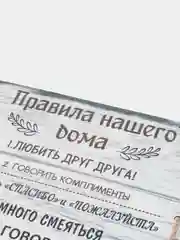 Доска разделочная "Правила нашего дома"