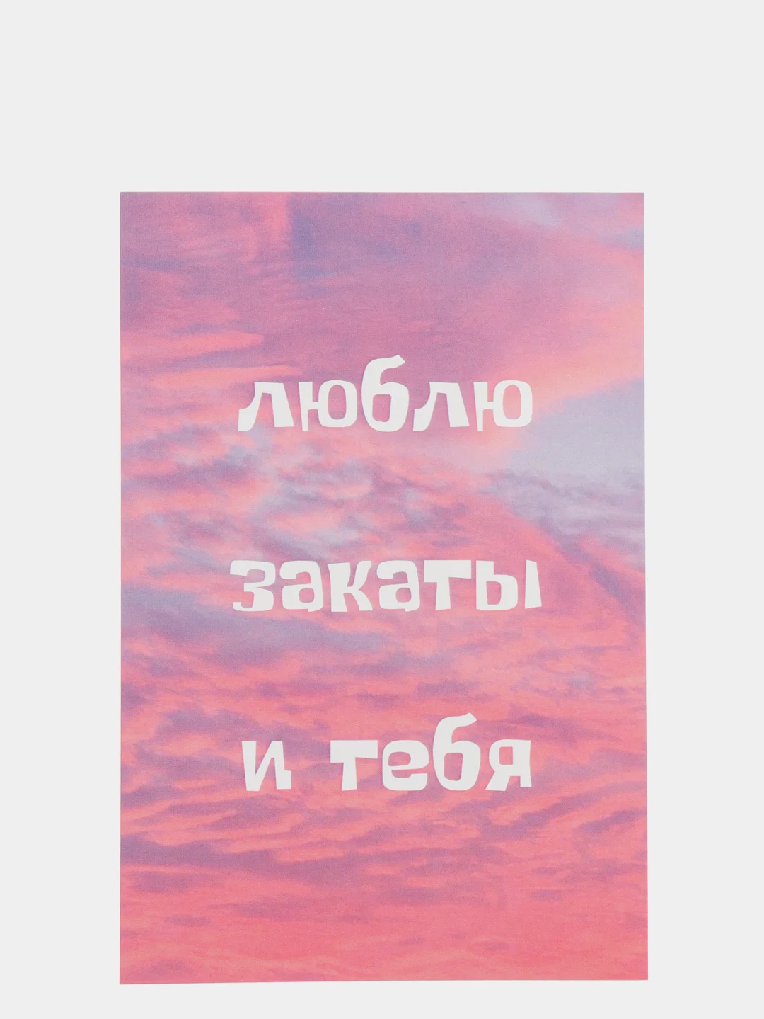 Открытка-валентинка "Люблю закаты и тебя", в крафтовом конверте на 14 февраля