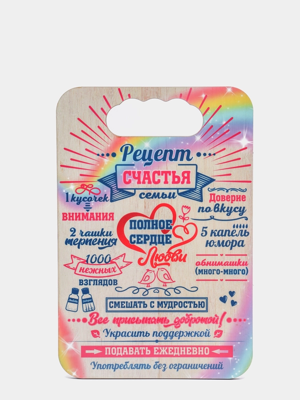 Доска разделочная "Рецепт счастья"
