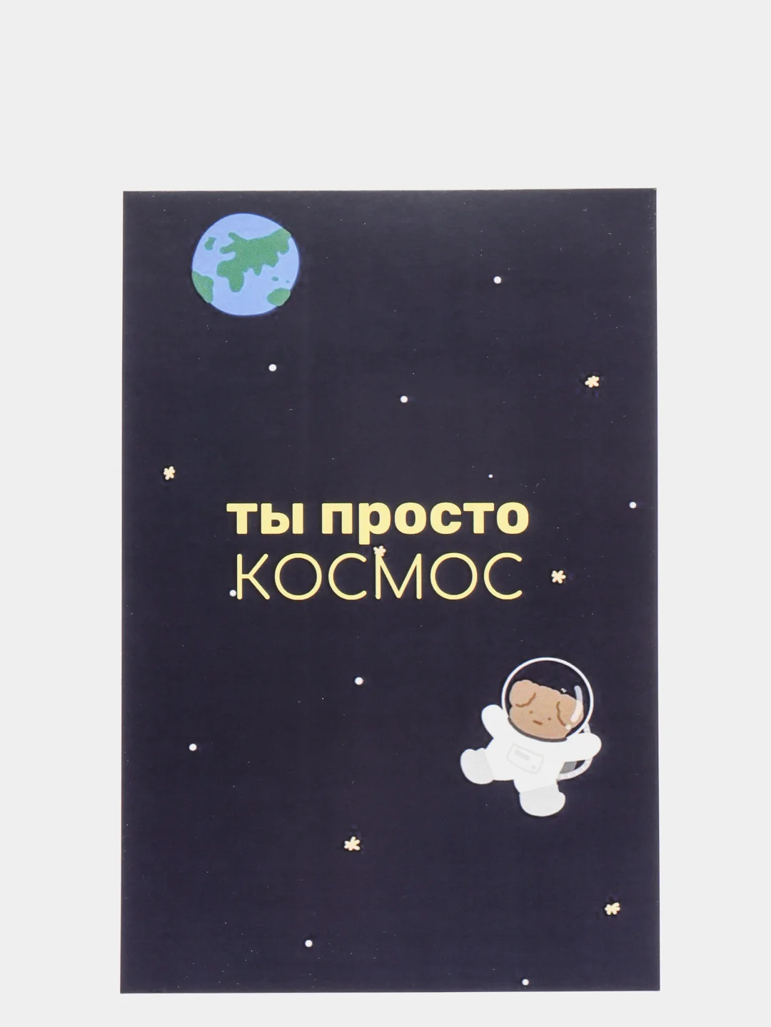 Открытка на день рождения в крафтовом конверте "Ты просто космос!"