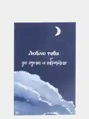 Открытка-валентинка на 14 февраля в крафтовом конверте "Люблю тебя от луны и обратно"