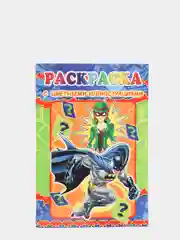 Раскраска