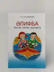 Желтый алифба. Татарча элифба. Татарская Азбука для детей на татарском языке