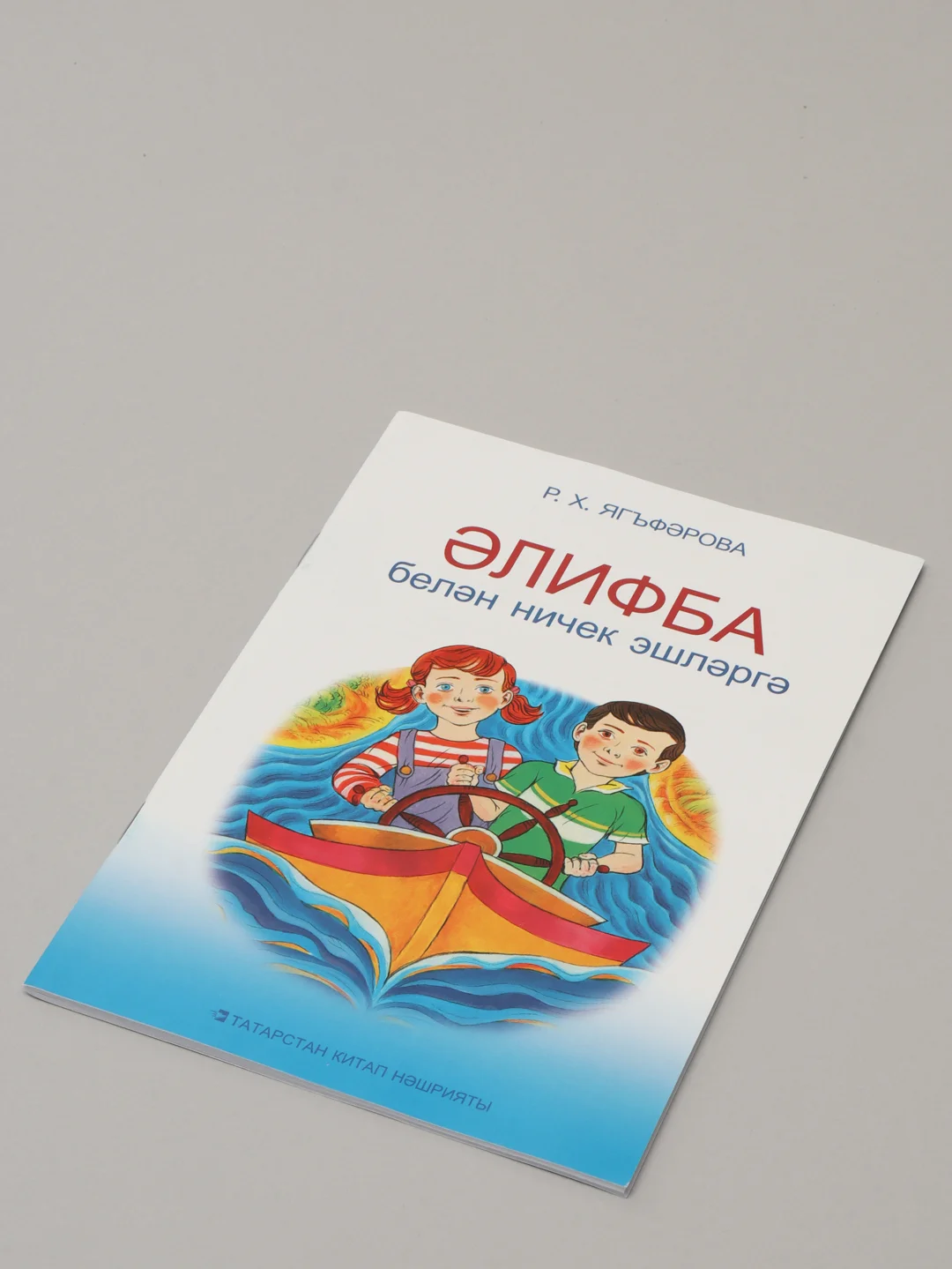Желтый алифба. Татарча элифба. Татарская Азбука для детей на татарском языке