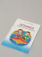 Желтый алифба. Татарча элифба. Татарская Азбука для детей на татарском языке