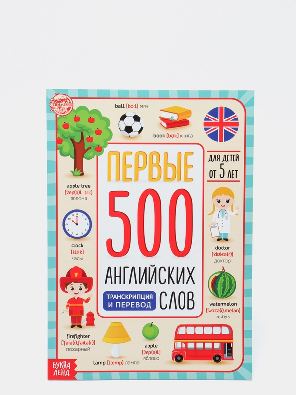 Книга для детей по изучению английского языка "500 английских слов", 5+