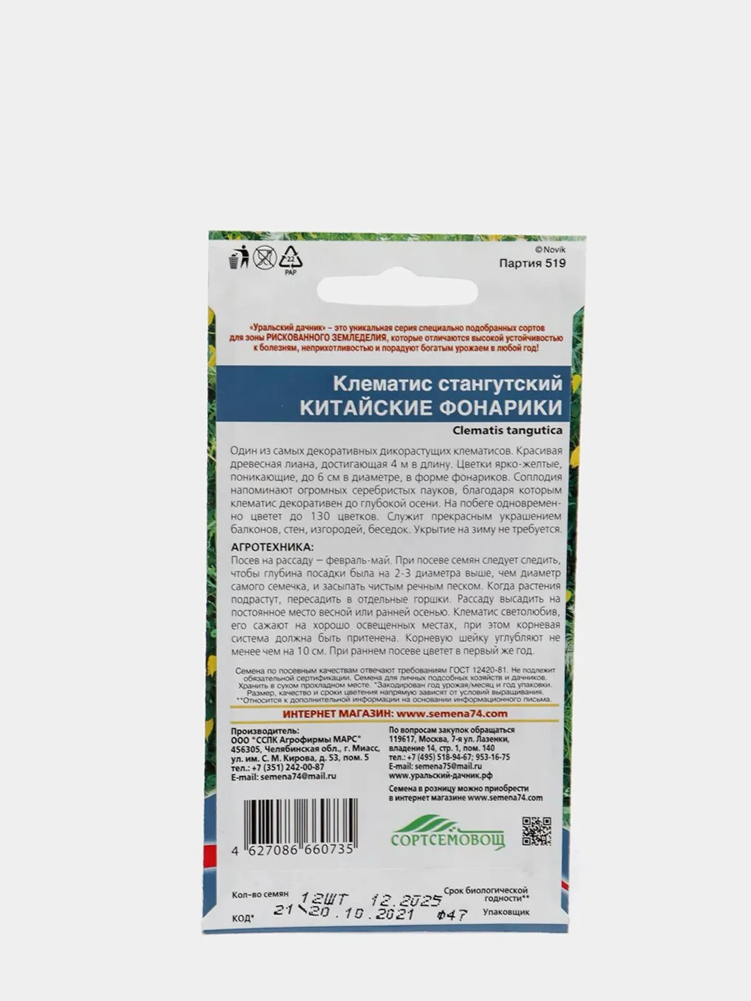 Семена цветов клематиса "Китайские фонарики"