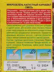 Семена микрозелень "Капустный карнавал", смесь