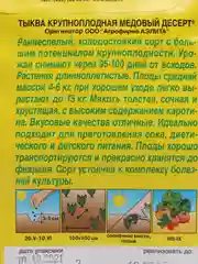Семена тыква крупноплодная "Медовый десерт"